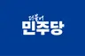 민주당 의석